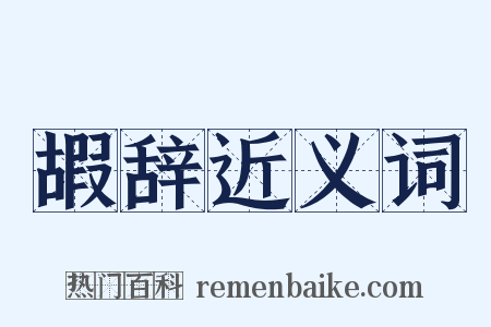 嘏辞近义词是什么意思的图片